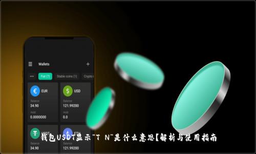 钱包USDT显示“T N”是什么意思？解析与使用指南