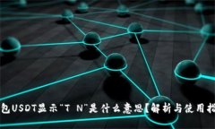 钱包USDT显示“T N”是什么意思？解析与使用指南