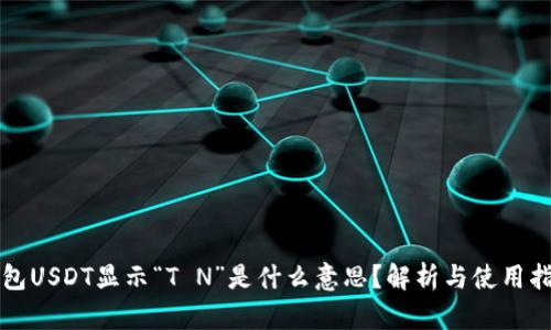 钱包USDT显示“T N”是什么意思？解析与使用指南