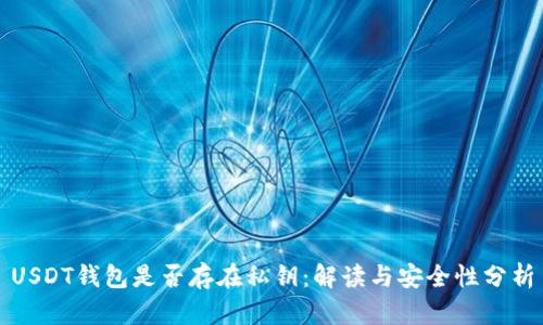 USDT钱包是否存在私钥：解读与安全性分析