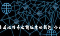 如何查看比特币之前版本的钱包：全面指南