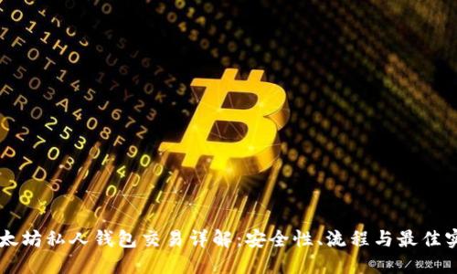 以太坊私人钱包交易详解：安全性、流程与最佳实践