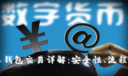 以太坊私人钱包交易详解：安全性、流程与最佳实践