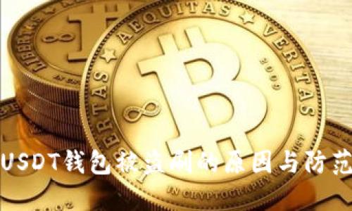 解密USDT钱包被盗刷的原因与防范措施