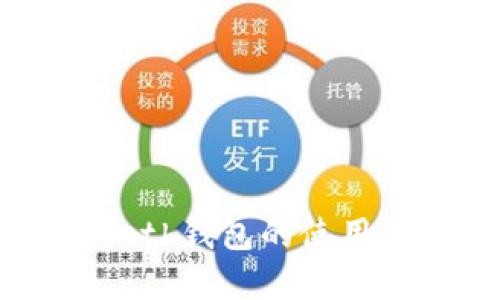 深入了解Geth钱包的使用方法与技巧