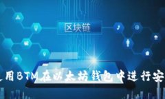如何使用BTM在以太坊钱包中进行安全交易