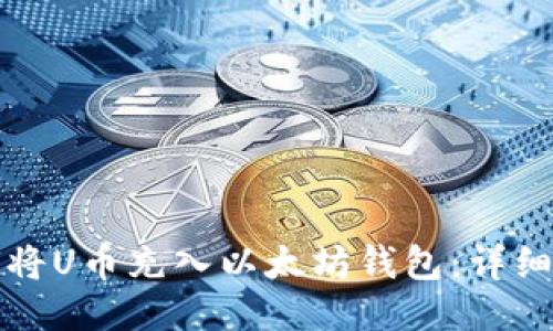 如何将U币充入以太坊钱包：详细指南