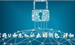 如何将U币充入以太坊钱包：详细指南