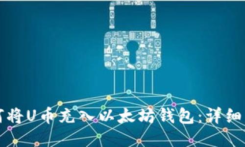 如何将U币充入以太坊钱包：详细指南