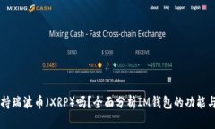IM钱包支持瑞波币（XRP）吗？全面分析IM钱包的功