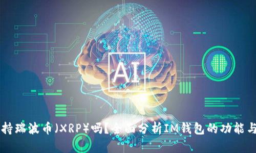 IM钱包支持瑞波币（XRP）吗？全面分析IM钱包的功能与币种支持