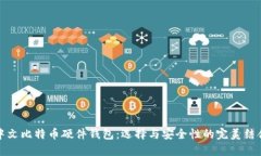 中文比特币硬件钱包：选择与安全性的完美结合