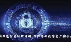 以太坊钱包分差处理详解：保障您的数字资产安