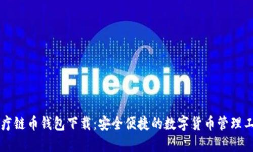 医疗链币钱包下载：安全便捷的数字货币管理工具