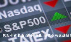以太坊 Web 钱包开发指南：安全、便捷、功能全的