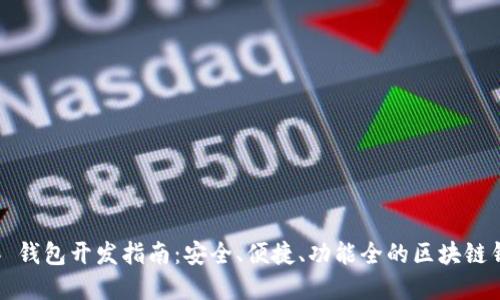 以太坊 Web 钱包开发指南：安全、便捷、功能全的区块链钱包解决方案