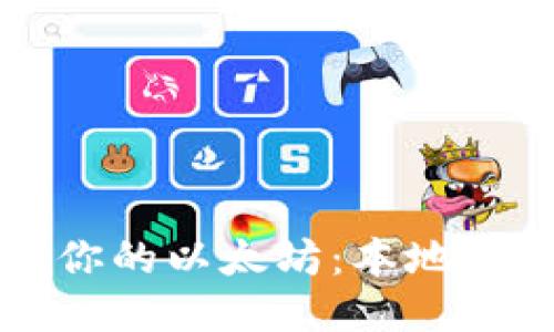 如何安全管理你的以太坊：本地钱包的终极指南