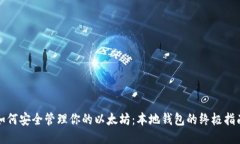 如何安全管理你的以太坊：本地钱包的终极指南