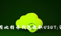 如何使用比特币钱包收取USDT：详细指南