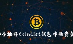 如何安全地将CoinList钱包中的资金转出？