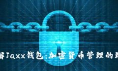 深入了解Jaxx钱包：加密货币管理的理想选择