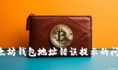 如何解决以太坊钱包地址错误提示的问题：全面