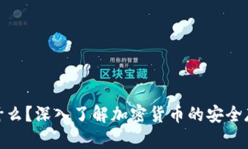 硬件钱包是什么？深入了解加密货币的安全存储解决方案