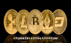 HD钱包地址数量解析：如何管理和生成多样化的钱