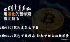 波场USDT钱包要怎么下载波场USDT钱包下载指南：轻