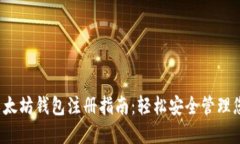2023年版以太坊钱包注册指南：轻松安全管理您的
