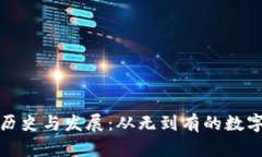 以太坊钱包的历史与发展：从无到有的数字资产