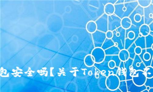 为什么Token钱包安全吗？关于Token钱包不安全的真相探讨