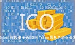 为什么Token钱包安全吗？关于Token钱包不安全的真