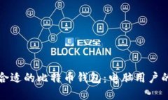 如何选择合适的比特币钱包：电脑用户的完整指