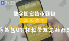 比特币钱包QT：轻松管理您的数字资产