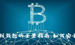 Grin从鲸交所到钱包的全景指南：如何安全使用加