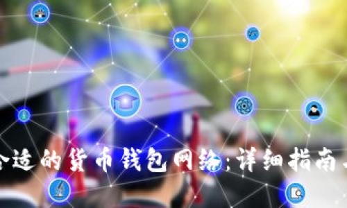 如何选择合适的货币钱包网络：详细指南与实用建议