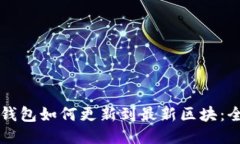 狗狗币钱包如何更新到最新区块：全面指南