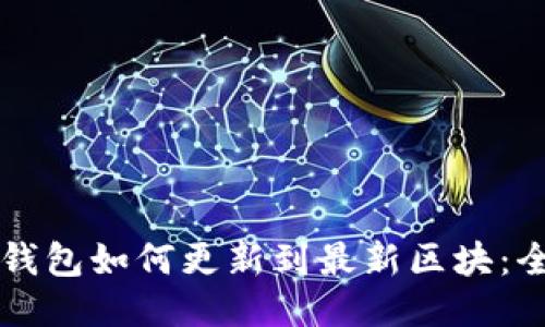 狗狗币钱包如何更新到最新区块：全面指南