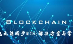 Ledger钱包无法同步ETH：解决方案与常见问题解析
