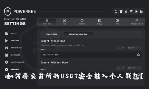 如何将交易所的USDT安全转入个人钱包？