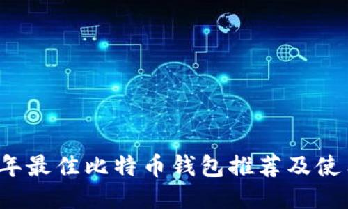 2023年最佳比特币钱包推荐及使用指南