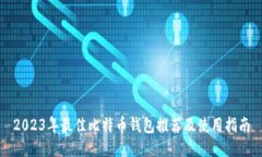 2023年最佳比特币钱包推荐及使用指南