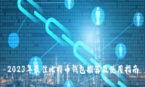 2023年最佳比特币钱包推荐及使用指南