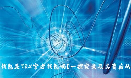 波点钱包是TRX官方钱包吗？一探究竟及其背后的优势