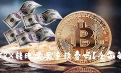 Token.im钱包TRX转账需要手续费吗？全面解析与用户
