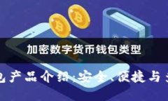 比特币钱包产品介绍：安全、便捷与多样化选择