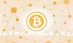 如何查找和管理Mac上的比特币钱包数据目录