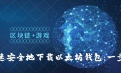 如何快速安全地下载以太坊钱包：一步步指南