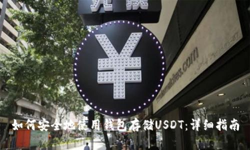 如何安全地使用钱包存储USDT：详细指南